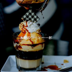 本物のコーヒー一杯 - Musica para Estudiar Ambiente