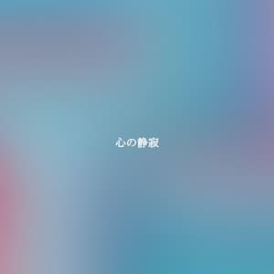 心の静寂 - Easy Listening Background Jazz