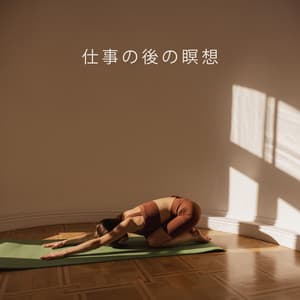 仕事の後の瞑想 - Li Pash