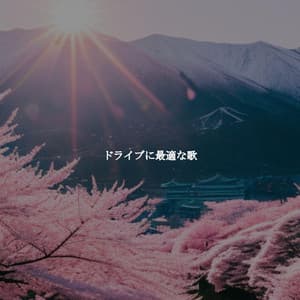 ドライブに最適な歌 - Easy Listening Dinner & Jazz