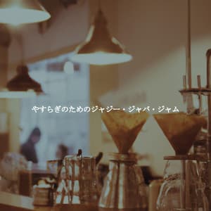 やすらぎのためのジャジー・ジャバ・ジャム - Jazz Atrayente para Hoteles