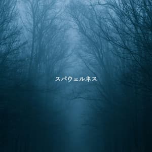 スパウェルネス - Restaurante de Musica de Lujo