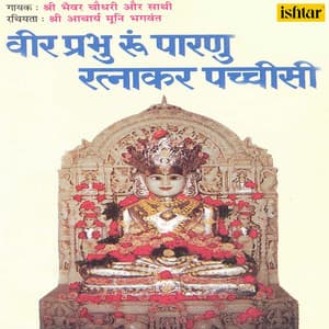 Veer Prabhu Ru Parnu Ratnakar Pachchisi - Bhawar Chaudhari