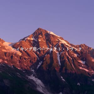 ハイキング用パーフェクト・トラック - Klassischer Jazz