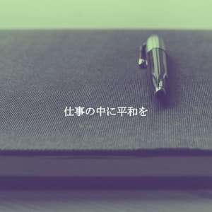 仕事の中に平和を - Soft Alternative Lounge Jazz