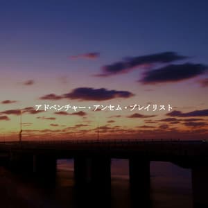 アドベンチャー・アンセム・プレイリスト - Cozy Coffee Shop Jazz