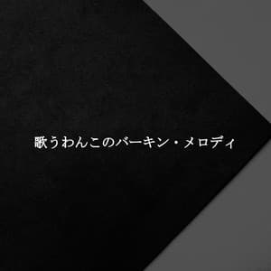 歌うわんこのバーキン・メロディ - Sunday Brunch Music