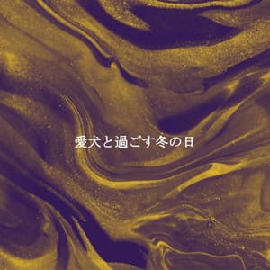 愛犬と過ごす冬の日 - Dinner & Jazz Radio