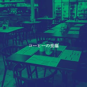 コーヒーの至福 - Soft Jazz Lounge