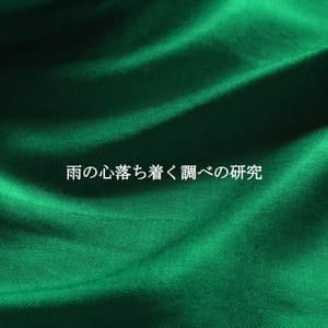 雨の心落ち着く調べの研究 - Jazz Alegre para Cafés