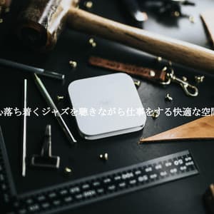 心落ち着くジャズを聴きながら仕事をする快適な空間 - Coffee Jazz Cafe