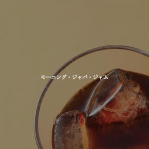 モーニング・ジャバ・ジャム - Deluxe Elevator Music