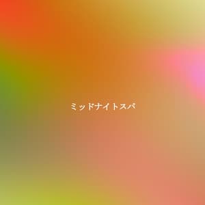 ミッドナイトスパ - Soft Jazz Coffee House