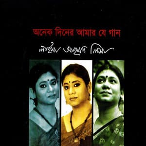 Onek Diner Amar Je Gaan - Durbadal Chattopadhyay