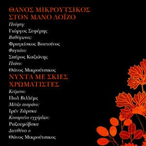 Ston Mano Loizo - Nihta Me Skies Hromatistes - Thanos Mikroutsikos