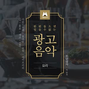 An unforgettable ad music once you listen - BGM Teacher