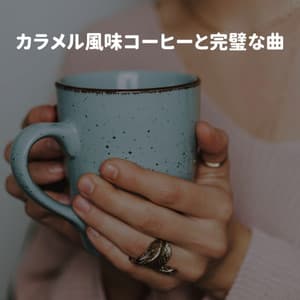 カラメル風味コーヒーと完璧な曲 - French Cafe Jazz Lounge
