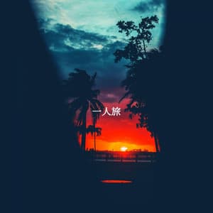 一人旅 - Happy Afternoon Music
