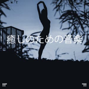 癒しのための音楽 - Musica Relajante