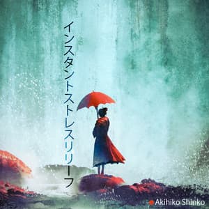 インスタントストレスリリーフ - Akihiko Shinko