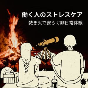 Stress Relief for Working People - Escape with Campfire Sounds - Healing Music Lab