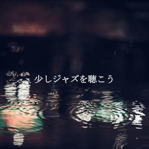 少しジャズを聴こう - Brazilian Jazz Lounge