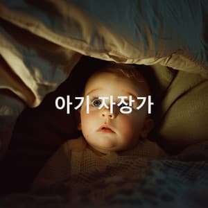 아기 자장가 - Nursery Rhymes