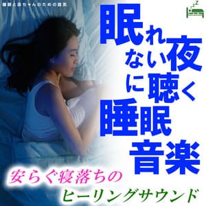 Sleep music to listen to at night when you can't sleep -Healing sound of falling asleep- - Sleep Baby Music