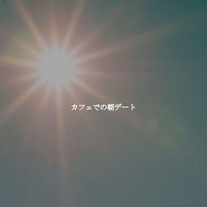 カフェでの朝デート - Musica de Bar Ambiente