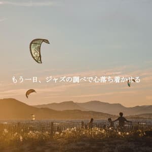 もう一日、ジャズの調べで心落ち着かせる - Latin Jazz Radio