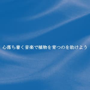 心落ち着く音楽で植物を育つのを助けよう - Cafe BGM Japan