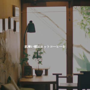 肌寒い朝にホットコーヒーを - Smooth Jazz Sax Instrumental