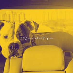 パピー・パーティー - Upbeat Morning Music