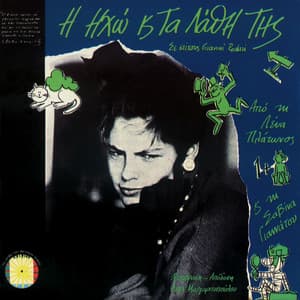 I Iho Ke Ta Lathi Tis - Lena Platonos