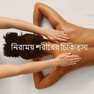 নিরাময় শরীরের চিকিত্সা - রিলাক্সেশন রিসোর্ট