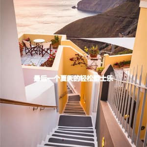 最后一个夏天的轻松爵士乐 - Jazz for Working