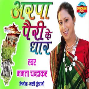 Arpa Pairi Ke Dhar - Prem Chandrakar