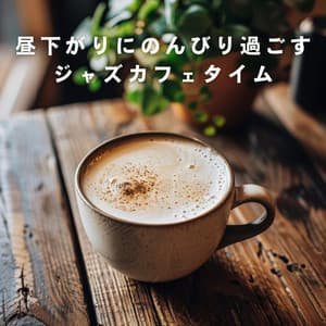 昼下がりにのんびり過ごすジャズカフェタイム - LOVE BOSSA