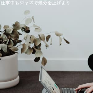 仕事中もジャズで気分を上げよう - Cena Jazz