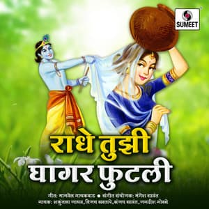 Radhe Tuzi Ghagar Futli - Mangesh Sawant