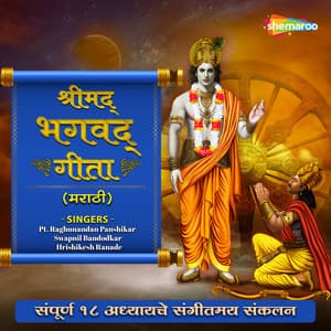 Shrimad Bhagavad Gita Marathi - Raghunandan Panshikar
