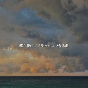 落ち着いてリラックスできる曲 - Musica per Rilassarsi