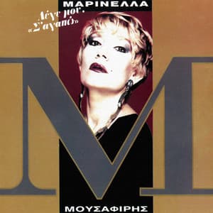 Lege Mou S' Agapo - Marinella