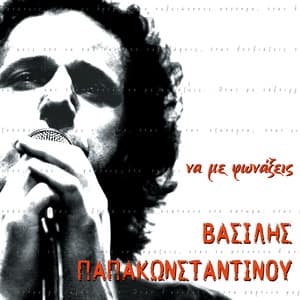 Na Me Fonaxis - Vasilis Papakonstadinou