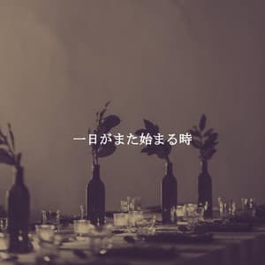 一日がまた始まる時 - Alegre Trabajar desde Casa