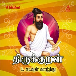 Thirukkural - Adhikaram 1 - Kadavul Vaazhthu - T. L. Maharajan