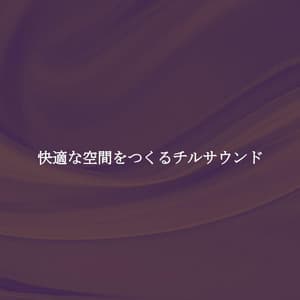 快適な空間をつくるチルサウンド - New York City Jazz