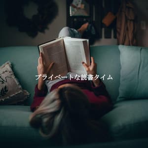 プライベートな読書タイム - New York Steakhouse Jazz