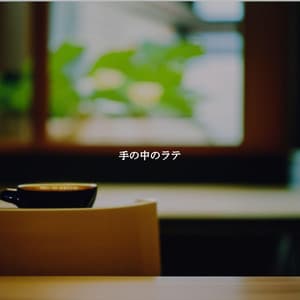 手の中のラテ - Smooth Jazz Radio