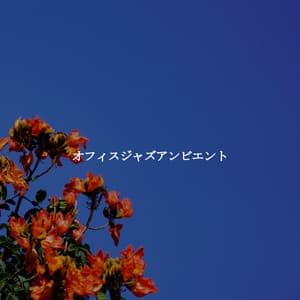 オフィスジャズアンビエント - Spanish Coffee Shop Music